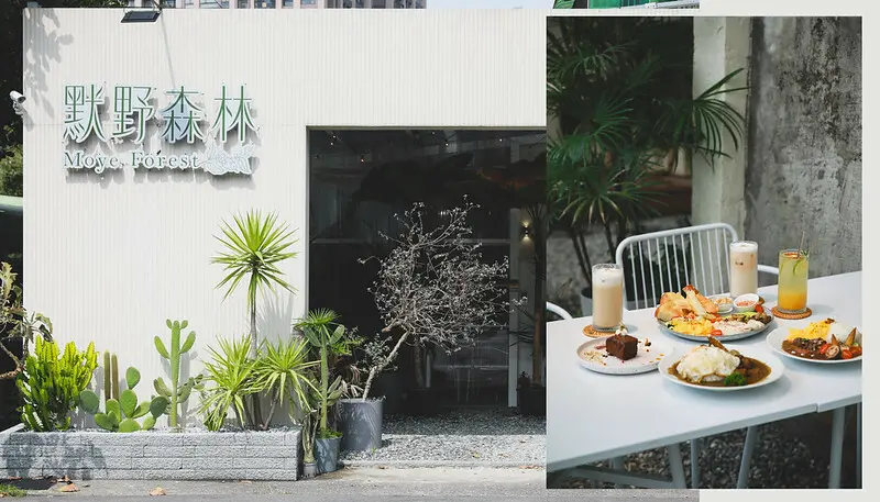 【平鎮/美食】平鎮絕對不能錯過的溫室風澳式早午餐店-默野森林 Moye Forest