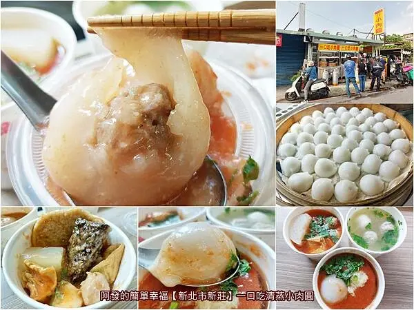 ﹝新北市新莊﹞一口吃清蒸小肉圓　巷弄內沒門牌，鐵皮屋下的20年在地高人氣清蒸小肉圓　∕新莊清蒸肉圓∕新莊銅板美食∕新莊裕民市場美食∕新莊四維路商圈周邊美食