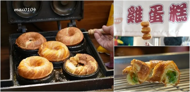 台北市大安區臨江夜市（原通化夜市）美食推薦｜雅米現烤甜甜圈&雞蛋糕～在台北也吃的到檜木甜甜圈，早餐、點心、下午茶
