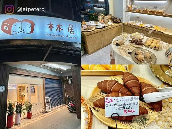 ＋（三重麵包）林居手作烘培隣人のパン～三重超美麵包店！嚴選日本皇后麵粉、法國鹽之花、義大利初榨橄欖油～Ｑ彈口感吃起來不一樣！林居菜單