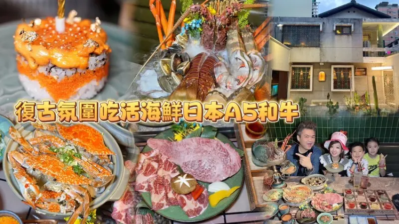 60年代復古氛圍大啖超浮誇現撈活體海鮮塔.日本A5和牛🎉當日壽星還送日本北海道海膽蛋糕！