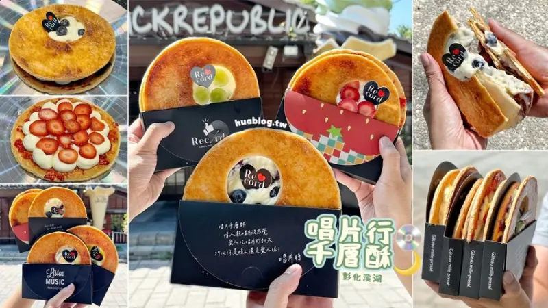 【唱片行千層酥】日本最夯的打卡甜點，台灣就吃得到啦！免飛日本，直接來彰化溪湖吃一波吧！9種口味任君挑選，每日限量！就在66Cheesecake～ - 阿華田的美食日記