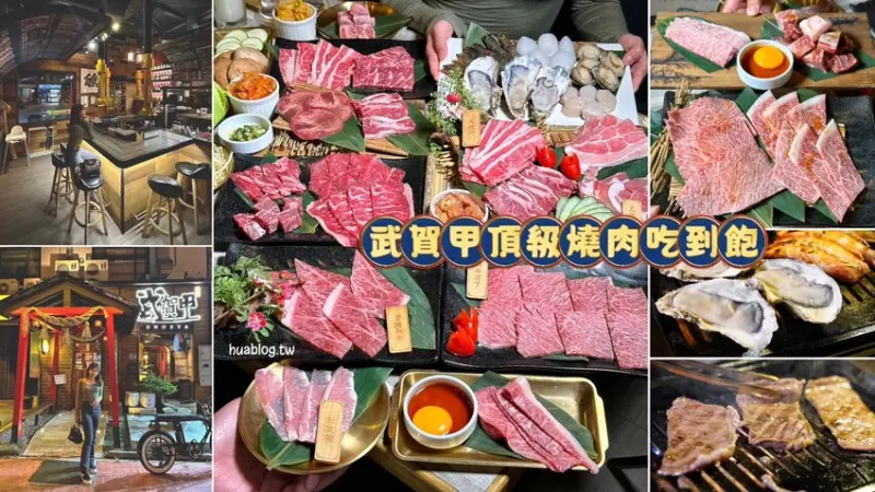 【武賀甲頂級燒肉吃到飽】全新竹唯一頂級日本A5和牛吃到飽來了！肉質鮮甜且油脂豐富，入口即化的口感誰能不愛？提供三種價位選擇，生啤暢飲更只要99元！ - 阿華田的美食日記