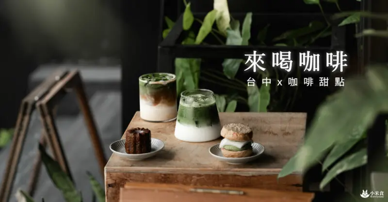 來喝咖啡｜好友相揪。來喝咖啡｜台中咖啡廳推薦｜西區甜點｜秋日抹茶季 - 小米食