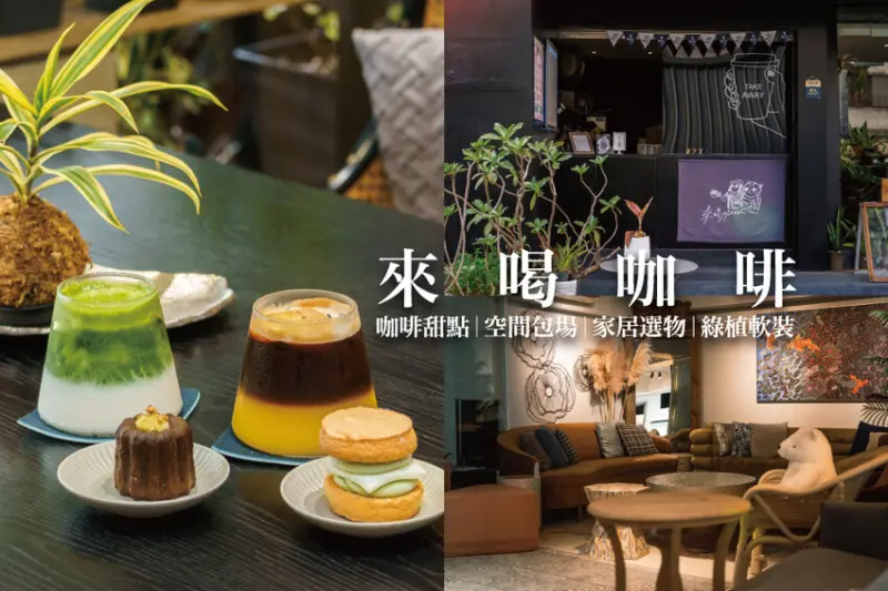 來喝咖啡｜台中西區不限時咖啡廳，舒心絕美場域，品味咖啡與甜點
