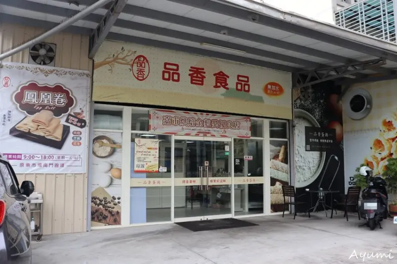 [嘉義伴手禮推薦]品香蛋捲、鳳凰卷/堅持純原料、純雞蛋、無香料、無加水、零添加物/口感酥脆、不膩口，散發