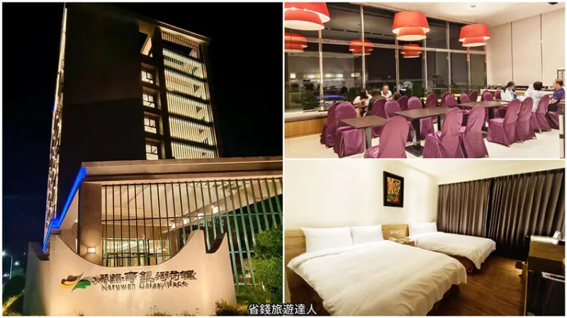 台東住宿｜娜路彎銀河行館,有SPA水療和免費宵夜