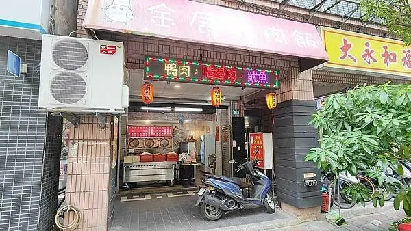 金展雞肉飯｜頂溪捷運站附近好吃的滷肉飯，便宜又美味