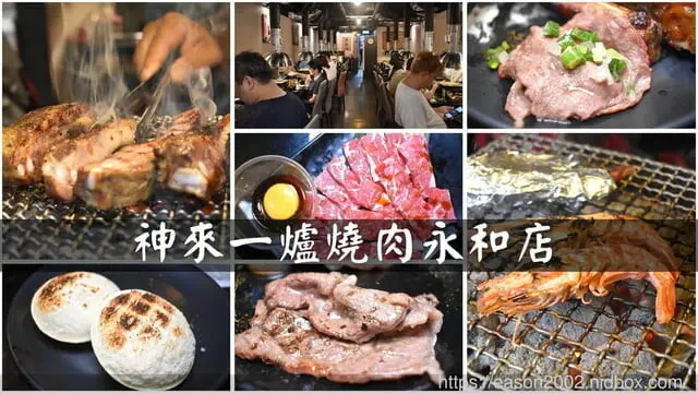 日式炭火燒烤吃到飽推薦 | 神來一爐燒肉永和店 日式炭火燒烤吃到飽 30 種以上新鮮食材隨你挑！15 種配料調製黃金比例獨門沾醬配方 全新搭配超享受！現點現切肉片、草蝦、鱸魚任你點、自助吧冰淇淋、啤酒