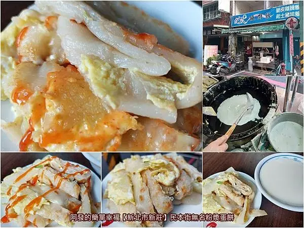﹝新北市新莊﹞民本街無名粉漿蛋餅　無攤名無菜單，一份25 元銅板價，40多年傳統好滋味的手工現做粉漿蛋餅　∕奶蛋素無蔥無葷食∕素食銅板早餐∕新莊必吃粉漿蛋餅∕新莊銅板早餐