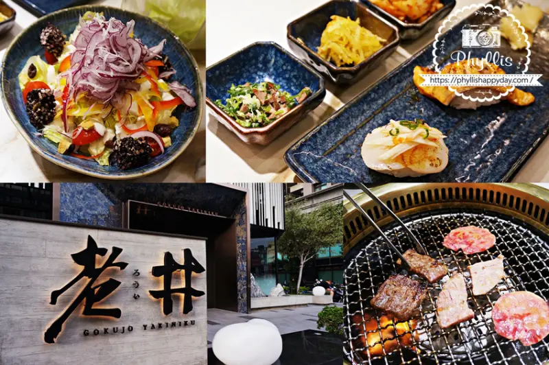 老井極上燒肉(竹北店)｜精緻美味、奢華裝潢、貼心服務的極致享受｜新竹餐廳推薦！新竹美食！ - 相片中的菲莉絲