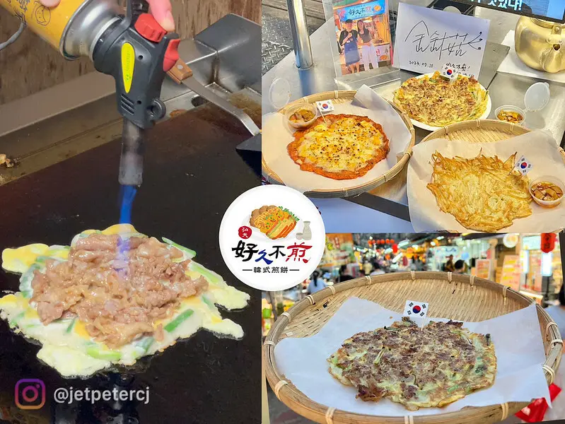 ＋（台北韓式煎餅）好久不煎韓式煎餅～通化夜市新開幕韓式小吃！Youtuber韓勾ㄟ金針菇都來吃～現點現做只要69元起！好久不煎菜單