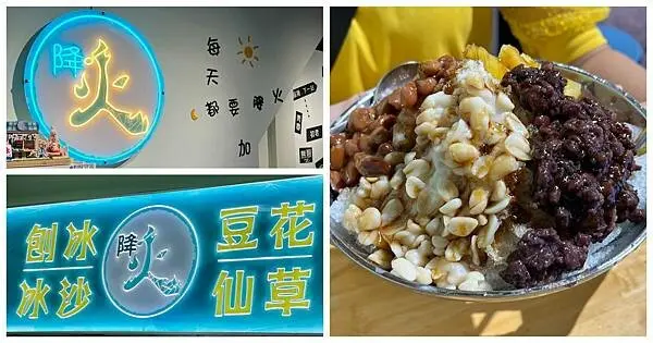 基隆新開冰店【降火】料多味美超大碗冰品/內用加糖加冰不加價/任選五種料只要70元/基隆海洋廣場/陽明海洋文化藝術館戶外觀景台/基隆最新打卡點3D胖橘貓