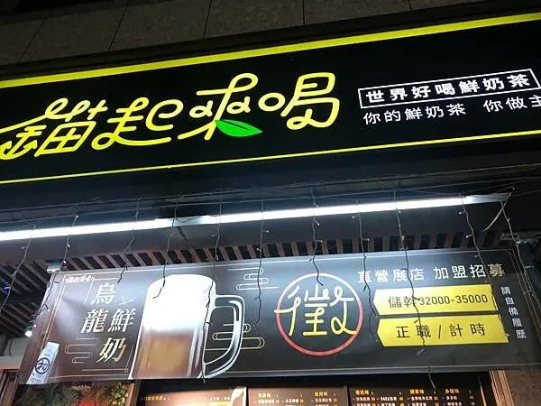 +（中山奶茶）錨起來喝～號稱最好吃珍珠！各種小農鮮奶任你搭配～鮮奶茶推薦｜高大鮮奶｜初鹿鮮奶