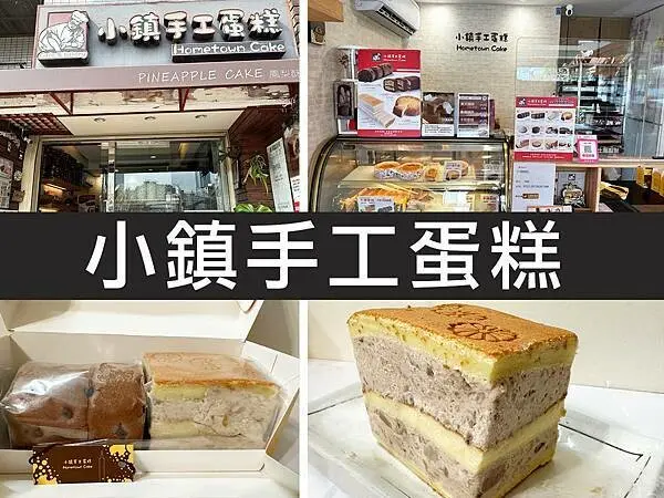 【台北松山】小鎮手工蛋糕｜秒殺款芋泥蛋糕，整塊就是芋頭代名詞｜柴貓趴趴走