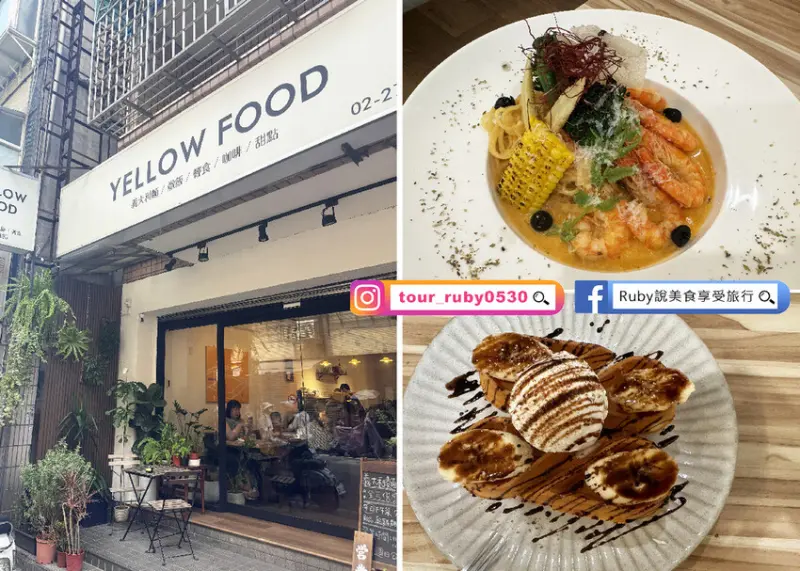 【信義區美食】YELLOW FOOD，麻糬鬆餅比義大利麵美味 ｜Ruby說美食享受旅行(@tour_ruby530)