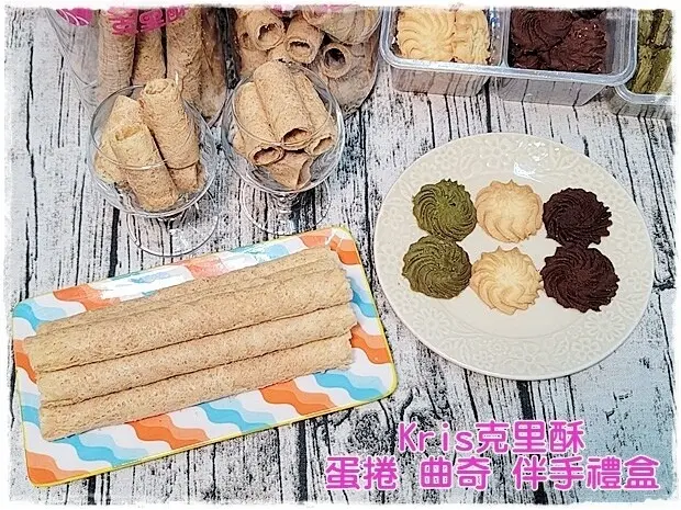 【西屯區】Kris克里酥 | 蛋捲 包餡蛋捲 曲奇餅乾 伴手禮盒 | 國慶煙火在台中 逢甲必買伴手禮 逢甲夜市、中央公園、青海路、文心路