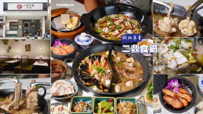 新竹也有好吃又便宜的酸菜魚啦！「二鼎食鍋」主打傳統台式、中式、坡式風味鴛鴦鍋！很推薦各式特色火鍋料！日式昭和復古結合台式懷舊的用餐空間非常舒服！ - 阿華田的美食日記