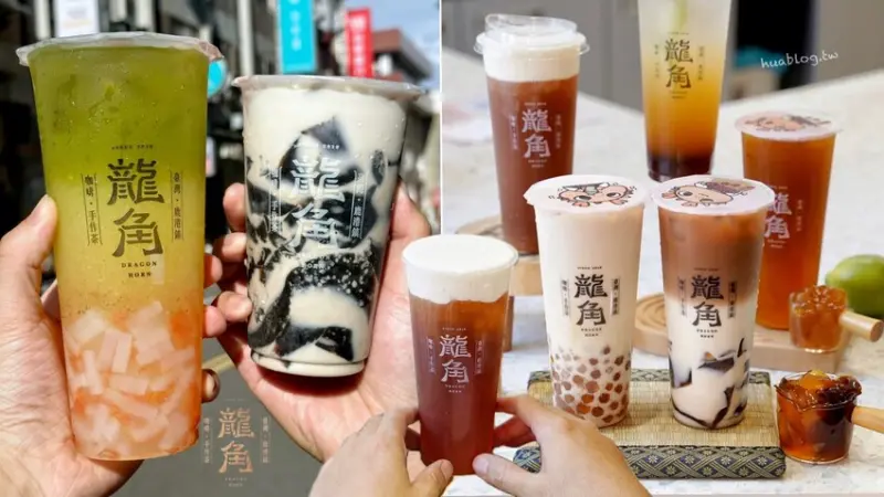 竹南頭份手搖飲料首選推薦！「龍角 Dragon Horn苗栗竹南店」，強力推薦「重乳龍涎凍奶、珍芋桂花春奶、橙柚青2.0」，純茶、奶茶系列都認真好喝！ - 阿華田的美食日記