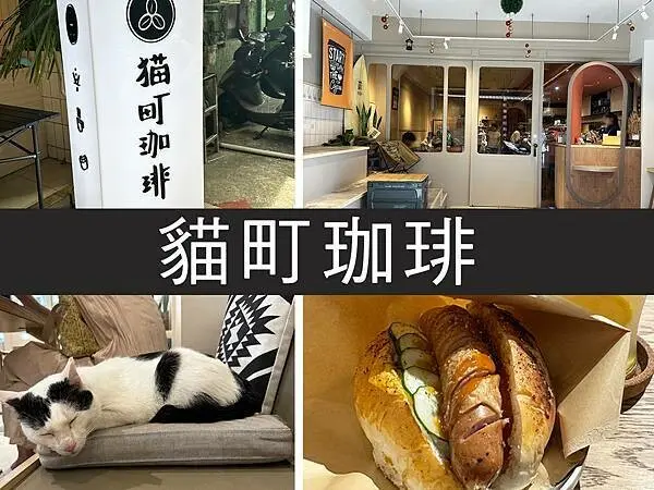 【基隆】貓町咖啡｜融合三大名物的吉古拉堡，還有可愛貓咪駐點｜柴貓趴趴走