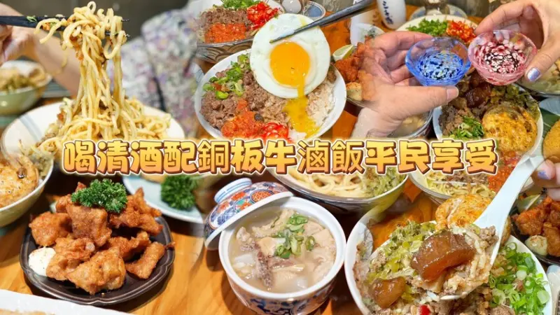 店內只有3桌，太晚來可是吃不到🎉 銅板價牛滷肉飯搭配日本清酒平民享受💕--跟著踢小米吃喝玩樂趣