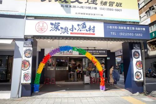 台北美食｜江家深澳小漁村～台北街頭也能吃到厲害的小卷米粉還有海鮮粥囉！營業到凌晨一點夜貓族福利，捷運