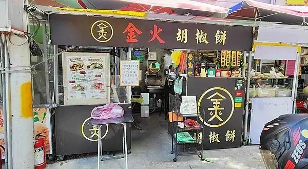 金火胡椒餅｜滿滿爆量蔥的美味胡椒餅，１個４５元價格不貴