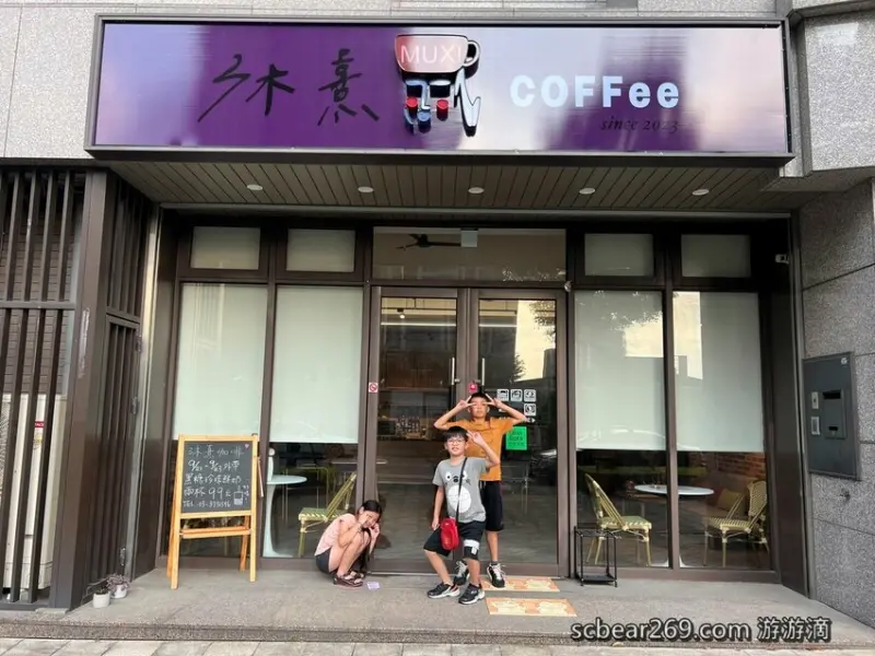 【八德】「沐熹咖啡MUXI COFFee ．重劃區裡新開幕的質感風親子及寵物友善咖啡館（烤飯糰/鬆餅/手作甜點/高C