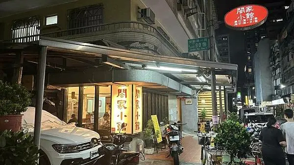 捷運信義安和站美食｜不油不膩高CP值台菜｜闔家歡美味餐館【台北市大安區】闔家小館