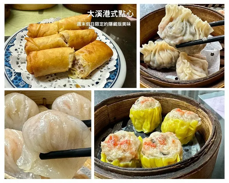 【台灣，桃園市，大溪區】大溪老街「假日限定」的港式點心店～大溪港式點心，可能是自己吃過最便宜的港式飲