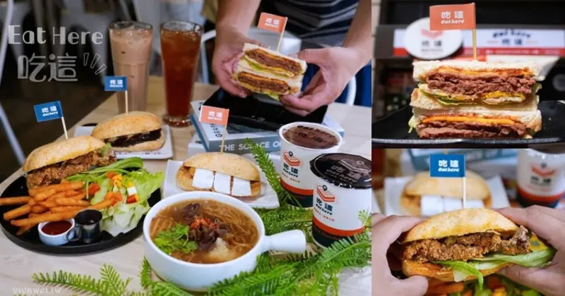 【Eat here 吃這 炭火土司】桃園版丹丹漢堡~有賣大腸麵線等特色早餐~更是全台獨創厚醬軟法早午餐店！
