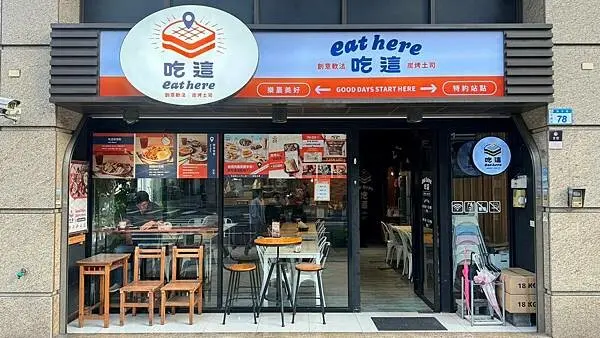 全台獨創厚醬軟法早午餐店｜桃園人氣中西式早午餐｜炭火吐司、粉漿蛋餅、蚵仔麵線通通吃得到【桃園市平鎮區】Eat here吃這炭火土司早午餐