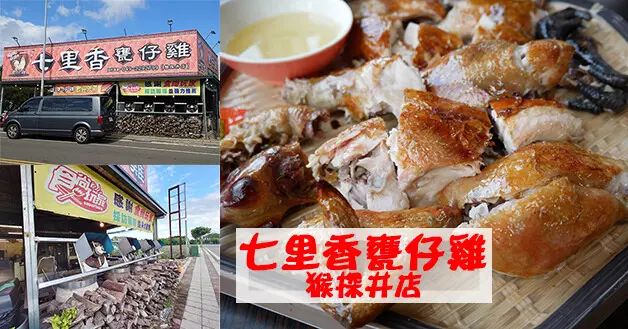 【南投餐廳】七里香甕仔雞-猴探井店，提供多人套餐，有柴燒甕仔雞及單點像是有快炒、炸物、湯品、主食等等，就在猴探井、微熱山丘、星月天空景觀餐廳附近。南投甕仔雞