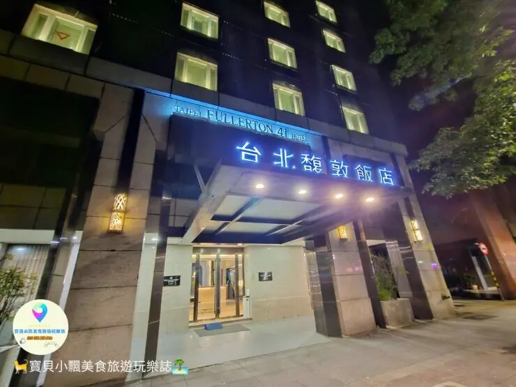 [旅宿]台北 中心精華地段 鬧中取靜好地方 捷運大安站 步行兩分鐘 台北馥敦飯店 復南館