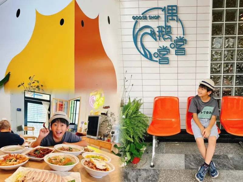 偶鵝嚐嚐虎尾店 挑戰國民美食的新味蕾 ，吃鵝肉也要文青風十足～