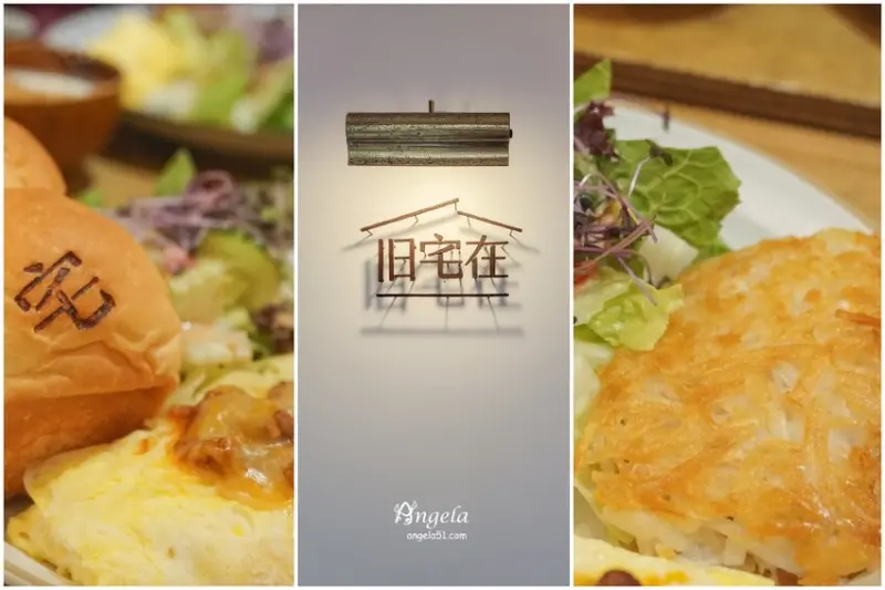 板橋文青老屋風格早午餐-旧宅在 近江子翠站交通便利寵物友善 - 遇見天使~Angela