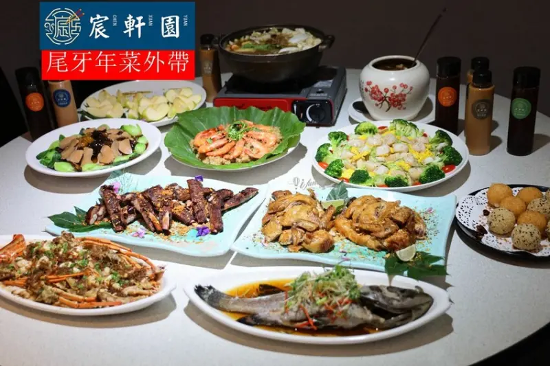 宸軒園粵菜海鮮 台北年菜推薦 尾牙宴年菜 內用/外帶/宅配