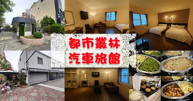 【嘉義住宿】都市叢林旅館(寵物友善汽車旅館)，居家型的汽車旅館，房間沒有華麗的裝潢但床鋪地面乾淨、價格合理也提供早餐，毛孩還可以一起入住。嘉義旅遊 嘉義汽車旅館