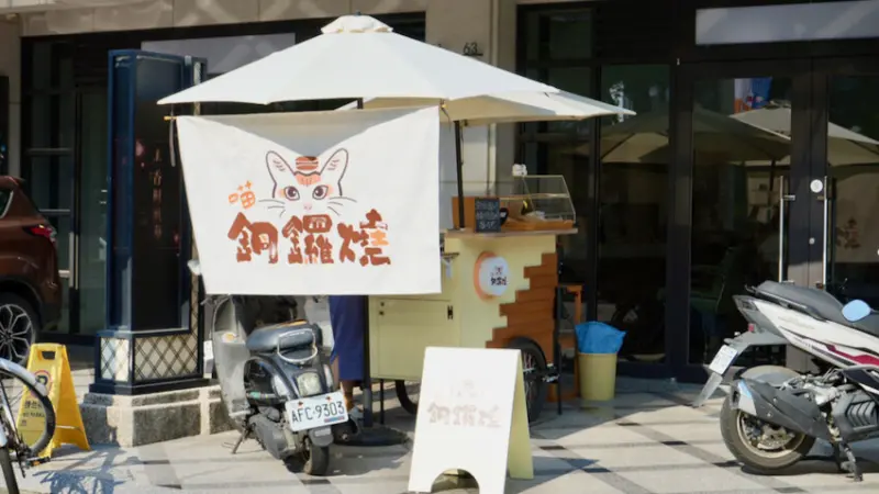 雲林縣斗六市[雲林甜點] 喵銅鑼燒｜一週只營業三天！雲林銅板美食，當日現作貓掌銅鑼燒！