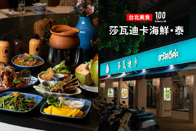 【台北中山美食】莎瓦迪卡海鮮・泰｜聚餐新選！道地泰式料理華麗上菜，還有 KTV 大包廂！ | 別墅裡的 100 種味道