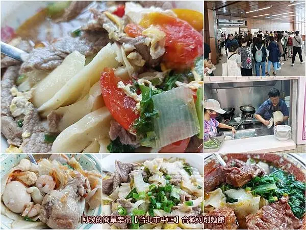 ﹝台北市中正﹞合歡刀削麵館　南門市場必吃無敵超人氣的手工現做刀削麵　／蕃茄煮牛肉麵／大滷麵／3千1百則評論4.4顆星／傳統市場節天下第一攤／台北刀削麵推薦