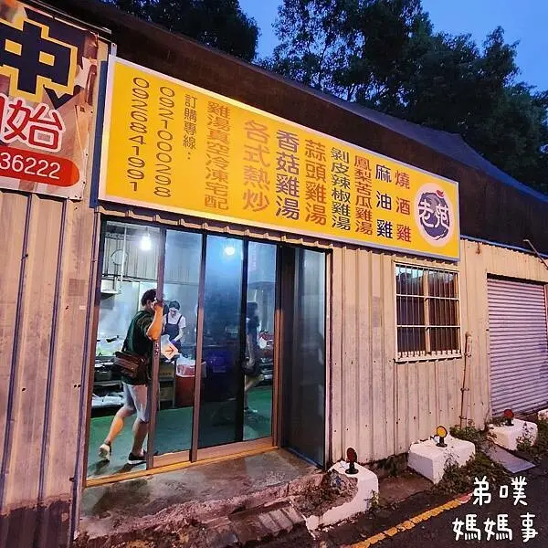 【新竹‧竹北】老范放山土雞│生意超好，建議先打電話預約訂位! 菜色多樣、多種雞料理，平價美味!