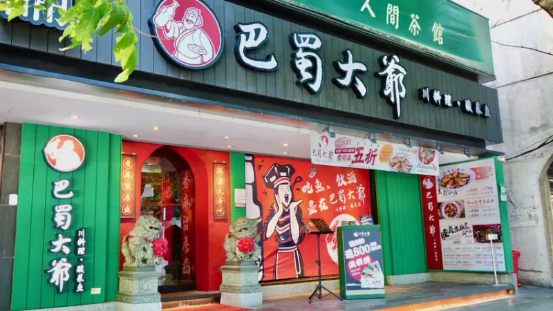 [台北美食] 巴蜀大爺｜米塔集團全新品牌「酸菜魚」川料理專賣店！內湖美食推薦