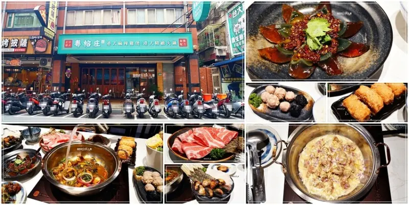 新莊美食推薦！粵榕庄港式麻辣雞煲火鍋：最地道的港式麻辣雞煲火鍋，獨特湯底、新鮮食材