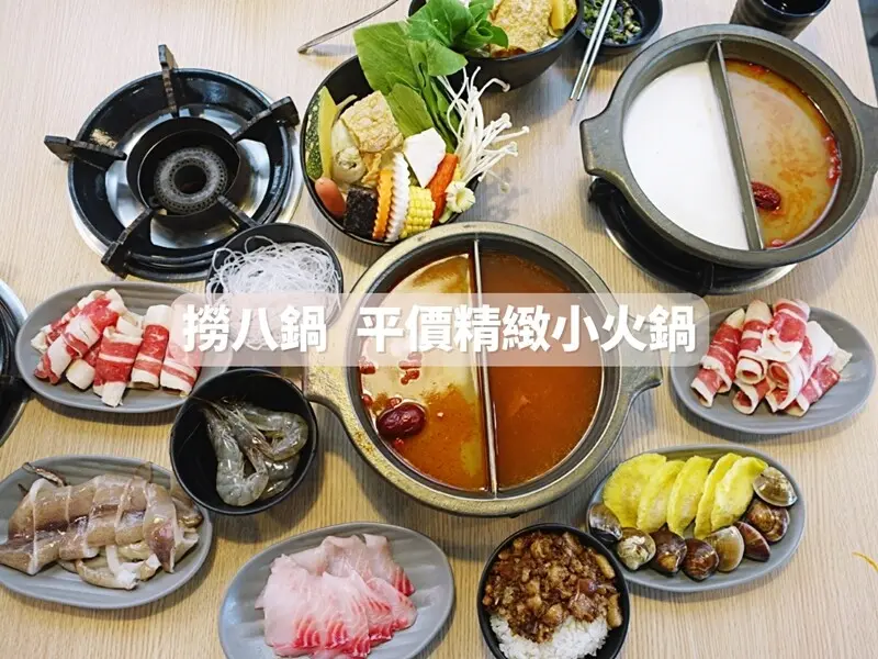 宜蘭美食｜撈八鍋平價精緻小火鍋｜仙草風味鍋