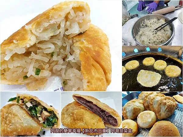 ﹝新北市三重﹞阿哥韭菜盒　在地人氣部落客大推的捷運站銅板美食，酥鹹香的韭菜盒與蘿蔔絲餅　／捷運台北橋站美食／三重韭菜盒／三重蘿蔔絲餅／三重文化北路美食
