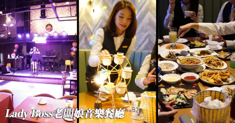 台南安平聚餐新選擇！美食/調酒/音樂/氣氛一應俱全│Lady Boss老闆娘音樂餐廳│駐唱歌手可點歌│當月壽星送特調SHOT/精緻小蛋糕
