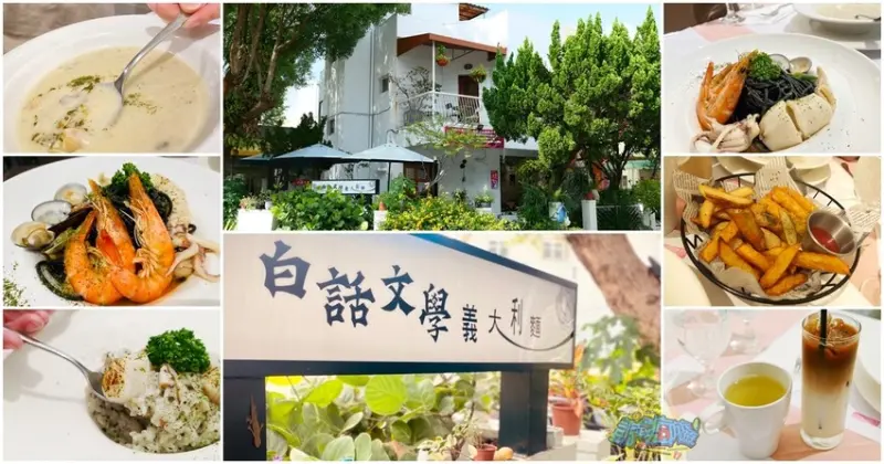 嘉義美食推薦【白話文學】近蘭潭景點！嘉義在地20年老字號義式餐廳 老饕激賞辣味海鮮墨魚義大利麵、干貝燉飯｜主賣排餐、義大利麵、簡餐、焗烤、燉飯｜場地租借｜家庭聚餐｜生日慶生｜包廂 - 跟著凱南瘋旅遊