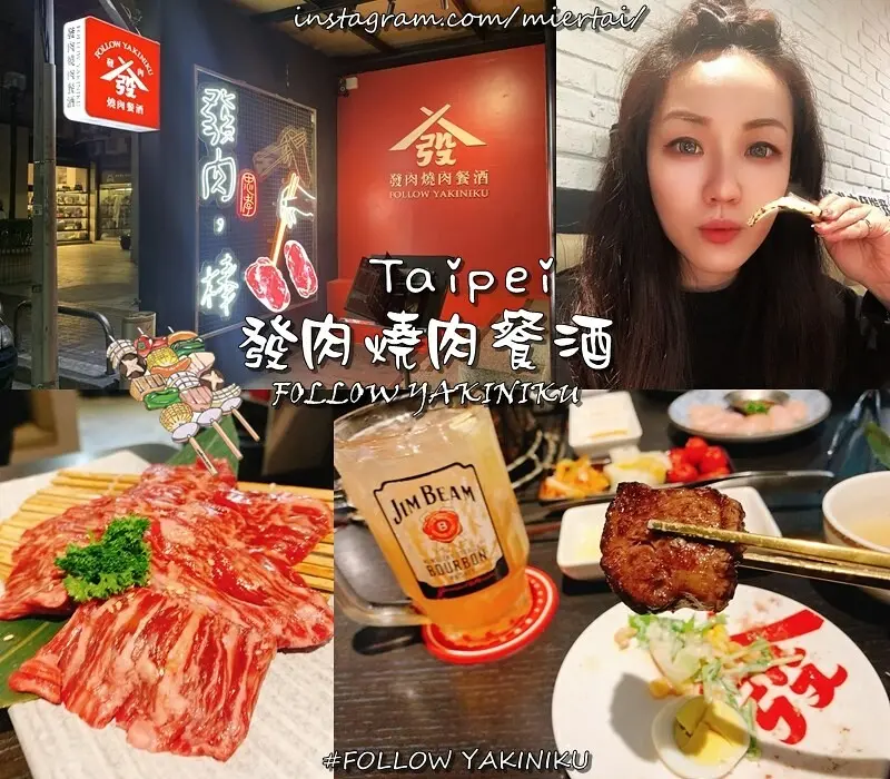 台北|| 聚餐首選餐廳 全程桌邊燒烤最歡樂的高規格服務 Follow Yakiniku 發肉燒肉餐酒 忠孝二店 近捷運忠孝敦化站