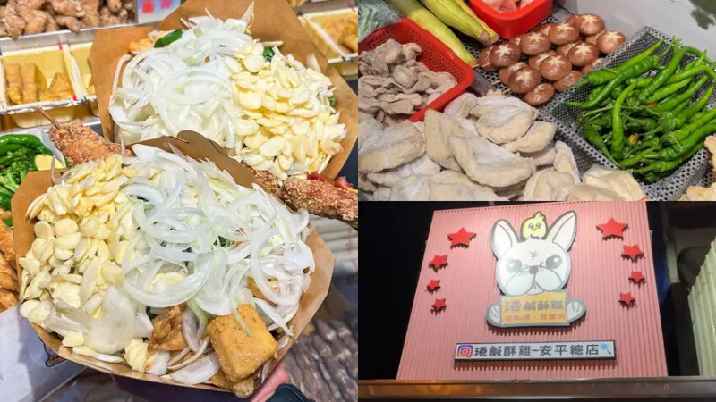 【𤦔鹹酥雞-安平總店｜安平美食】蒜頭洋蔥九層塔滿到哭 食材超過50種可選 台南必吃宵夜鹹酥雞